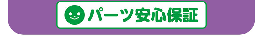 パーツ安心保証
