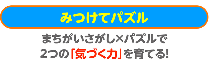 まちがいさがし×パズルで２つの「気づく力」を育てる！