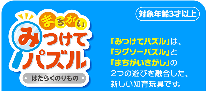 みつけてパズル（はたらくのりもの）