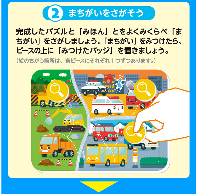 みつけてパズル（はたらくのりもの）の遊び方２