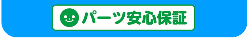 パーツ安心保証