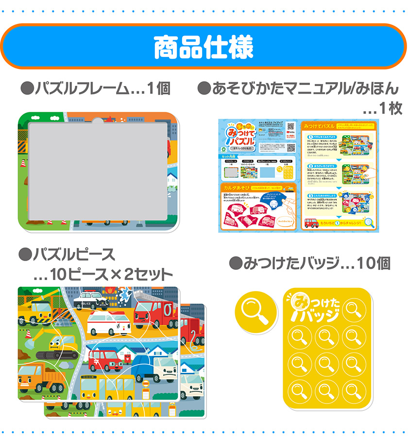 みつけてパズル（はたらくのりもの） 商品仕様