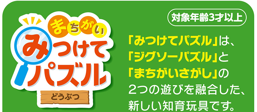 みつけてパズル（どうぶつ）