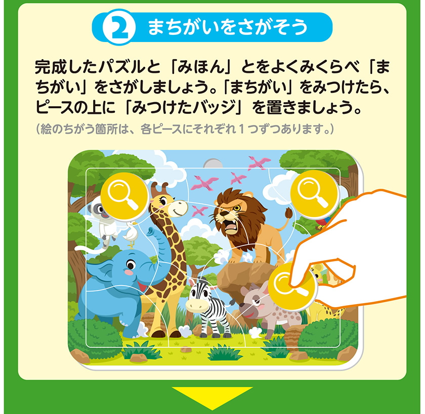 みつけてパズル（どうぶつ）の遊び方２