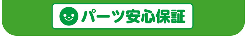 パーツ安心保証