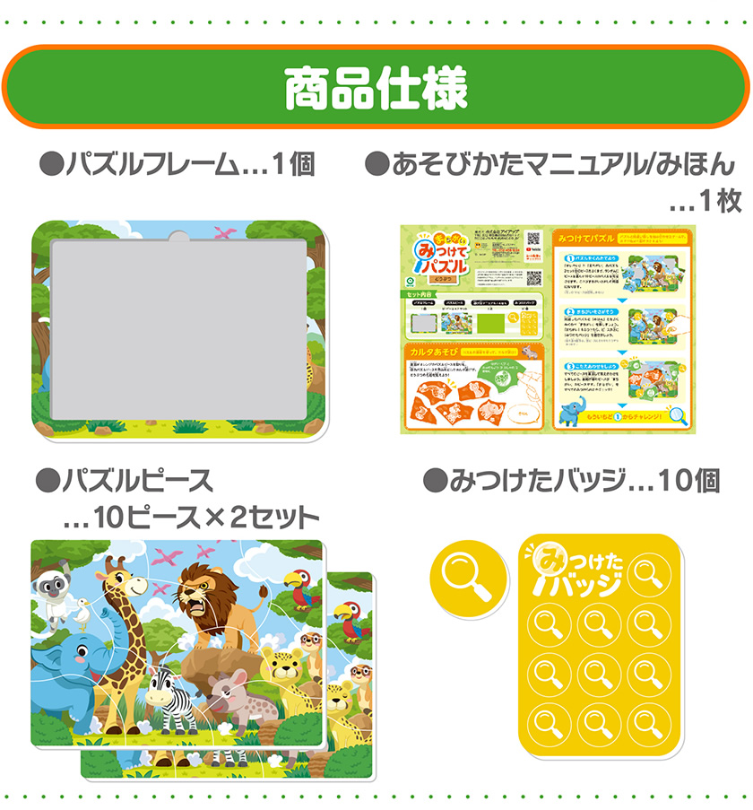 みつけてパズル（どうぶつ） 商品仕様