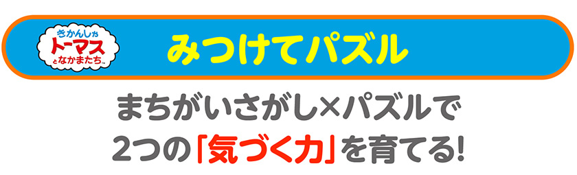 まちがいさがし×パズルで２つの「気づく力」を育てる！