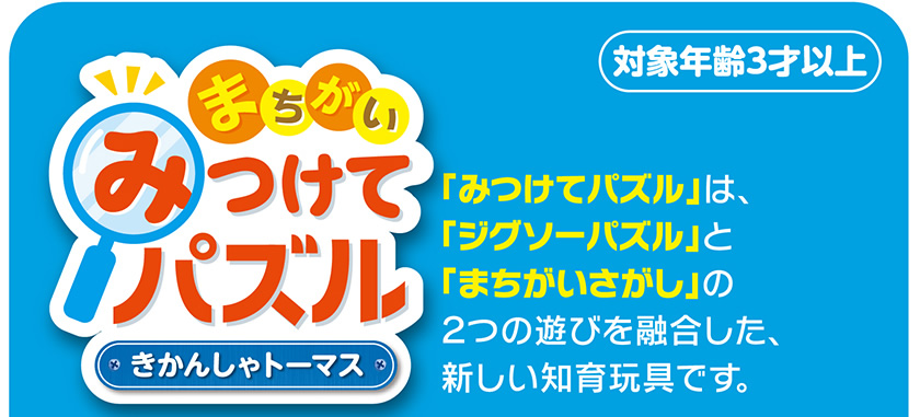みつけてパズル（きかんしゃトーマス）