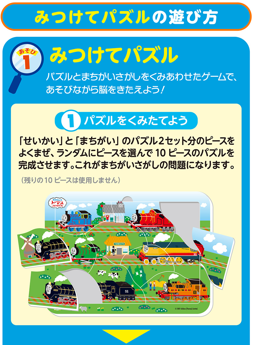 みつけてパズル（きかんしゃトーマス）の遊び方１