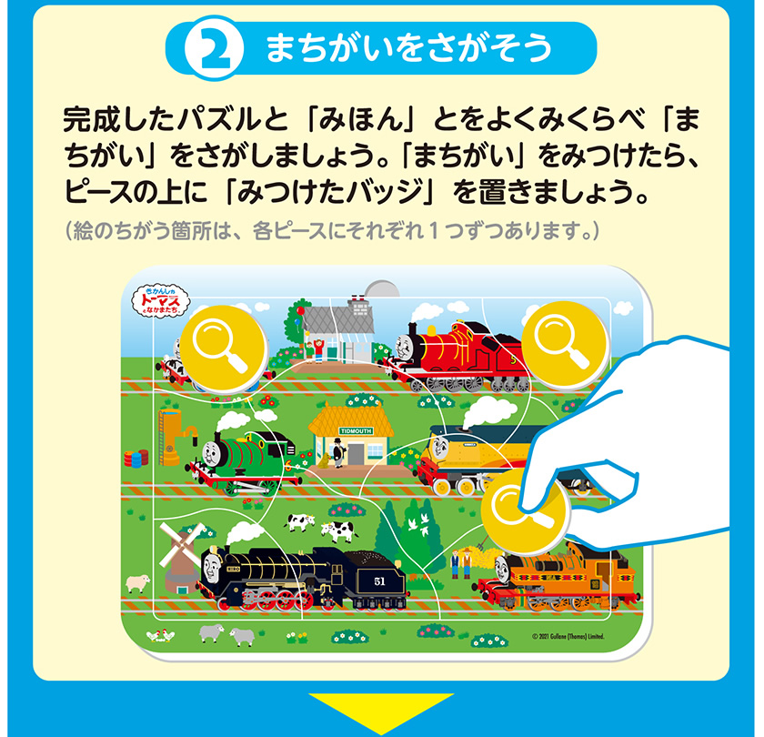 みつけてパズル（きかんしゃトーマス）の遊び方２