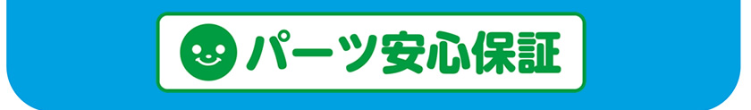 パーツ安心保証