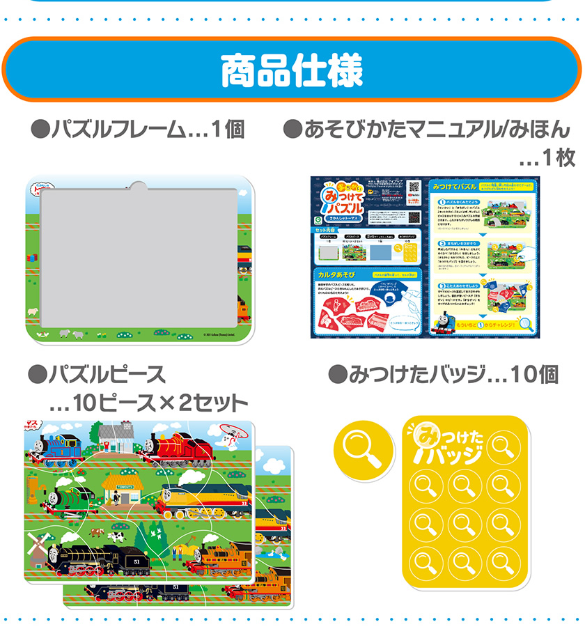 みつけてパズル（きかんしゃトーマス） 商品仕様