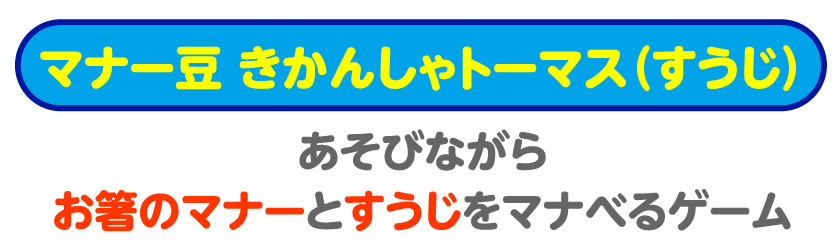 あそびながらお箸のマナーとすうじをマナべるゲーム