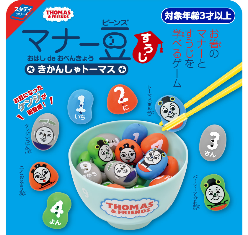 マナー豆（ビーンズ） おはし de おべんきょう きかんしゃトーマス （すうじ）１
