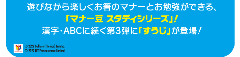 マナー豆（ビーンズ） おはし de おべんきょう きかんしゃトーマス （すうじ）２