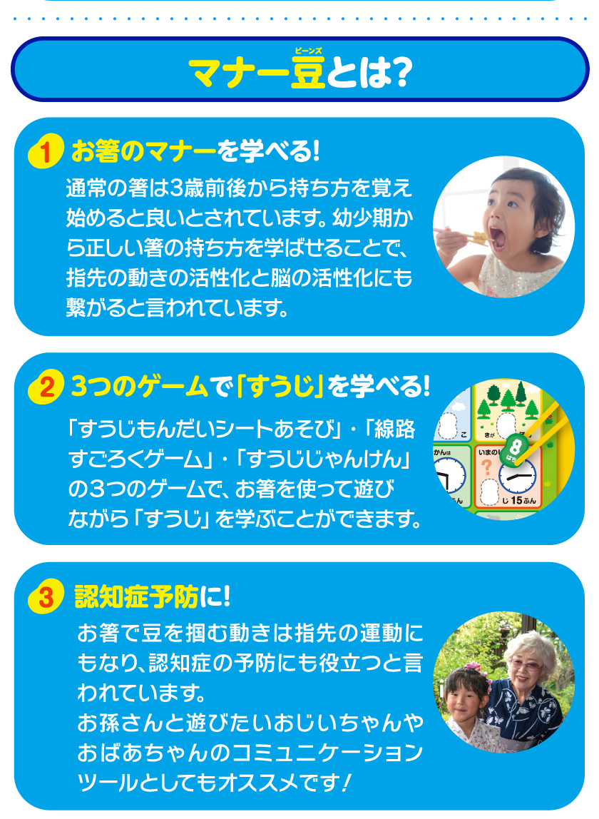 マナー豆（ビーンズ）とは？