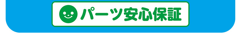 パーツ安心保証