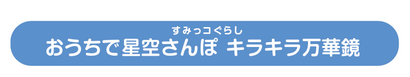 すみっコぐらし おうちで星空さんぽ キラキラ万華鏡