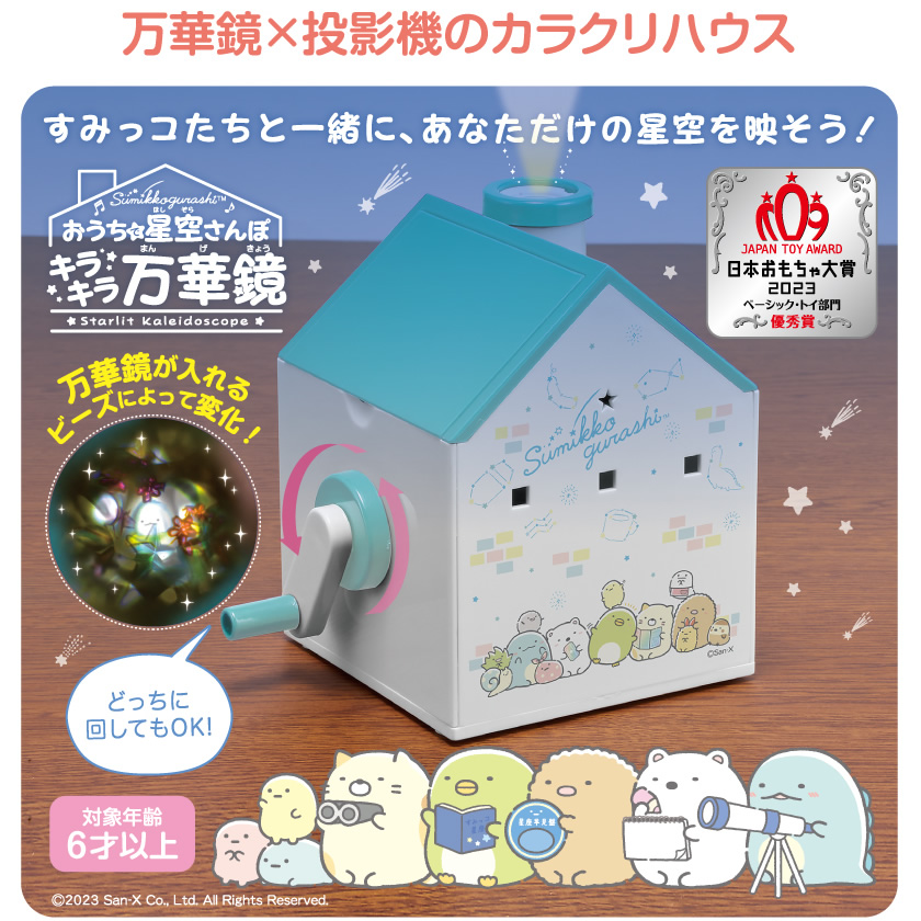 万華鏡×投影機のカラクリハウス