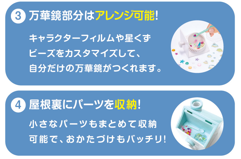 すみっコぐらし おうちで星空さんぽ キラキラ万華鏡とは？２