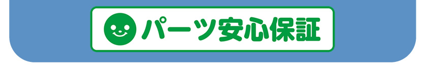 パーツ安心保証