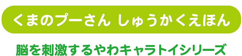 脳を刺激するやわキャラトイシリーズ