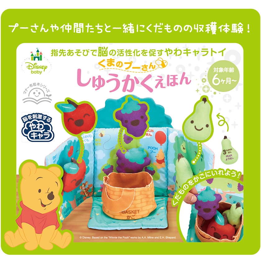 マナー布絵本シリーズ　ディズニー くまのプーさん しゅうかく