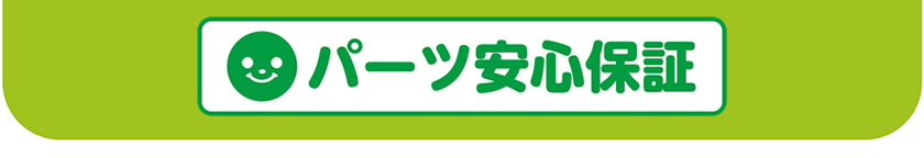 パーツ安心保証