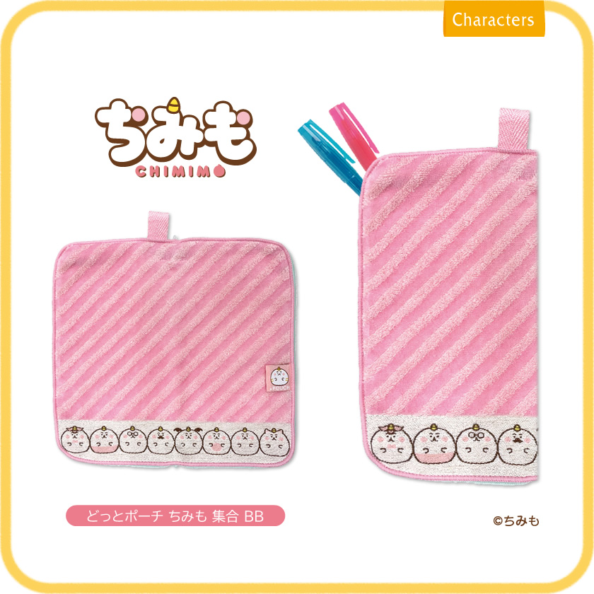 どっとポーチ ちみも 集合 BB メインイメージ