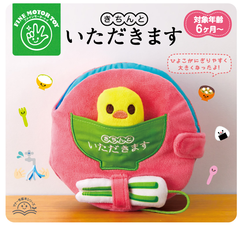 マナー布絵本シリーズ NEWきちんといただきます