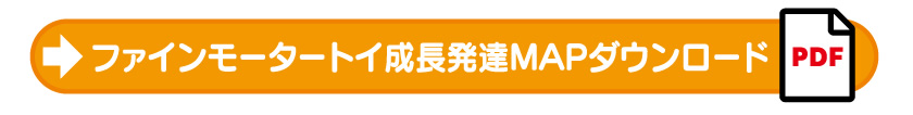 ファインモータートイ成長発達MAPダウンロード