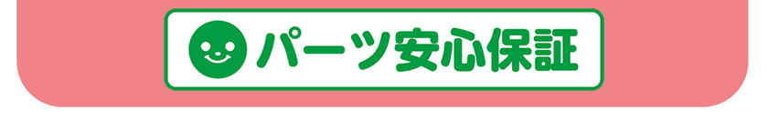 パーツ安心保証