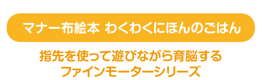 指先を使って遊びながら育脳するファインモーターシリーズ