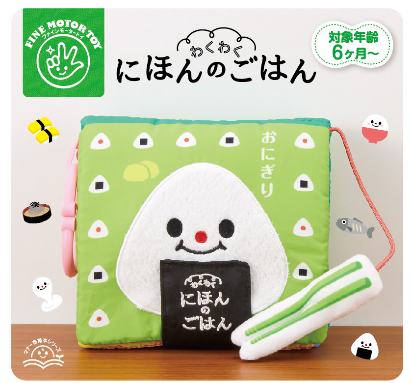 マナー布絵本 わくわくにほんのごはん