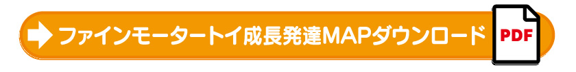 ファインモータートイ成長発達MAPダウンロード