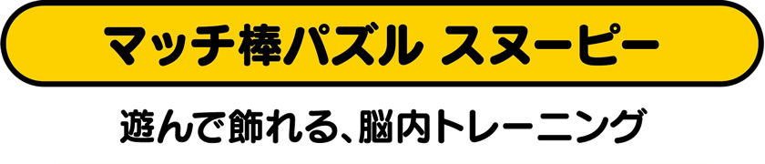遊んで飾れる、脳内トレーニング