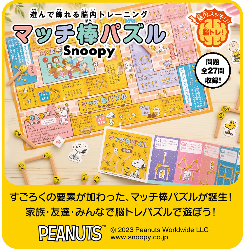 マッチ棒パズル スヌーピー