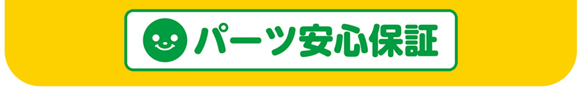 パーツ安心保証
