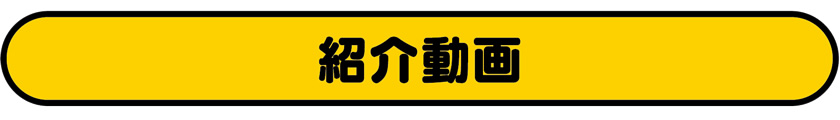 紹介動画