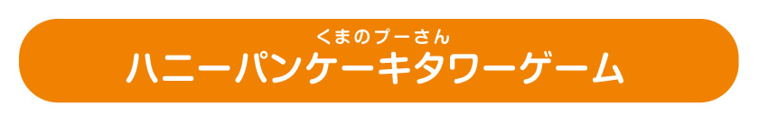 ハニーパンケーキタワーゲーム くまのプーさん