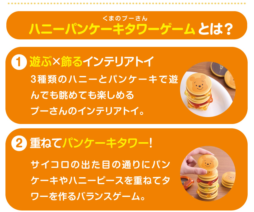 ハニーパンケーキタワーゲームとは？１