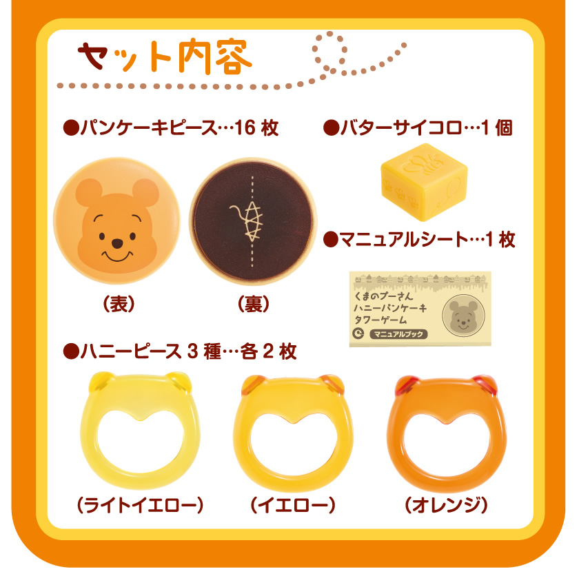 ハニーパンケーキタワーゲーム セット内容
