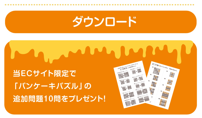 ハニーパンケーキタワーゲーム 追加問題