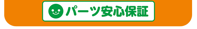 パーツ安心保証