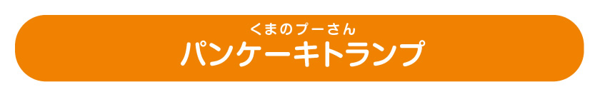 パンケーキトランプ くまのプーさん