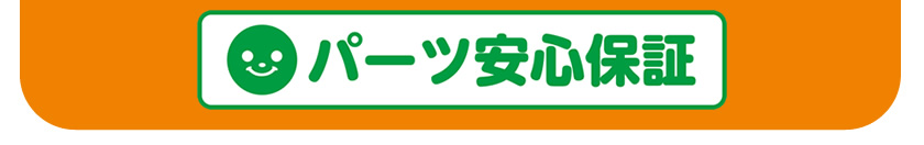 パーツ安心保証