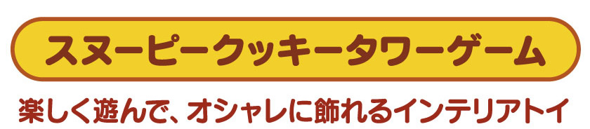 楽しく遊んで、オシャレに飾れるインテリアトイ