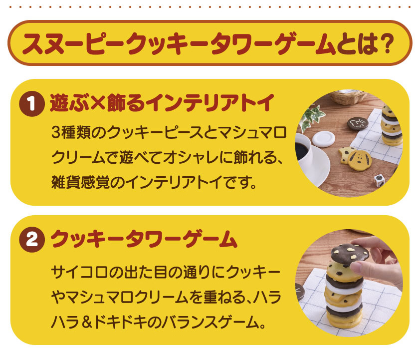 スヌーピー クッキータワーゲームとは？１・２