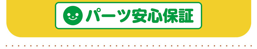 パーツ安心保証