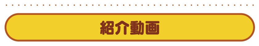 紹介動画
